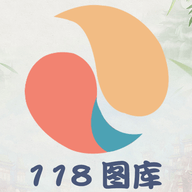 118图库官方免费版