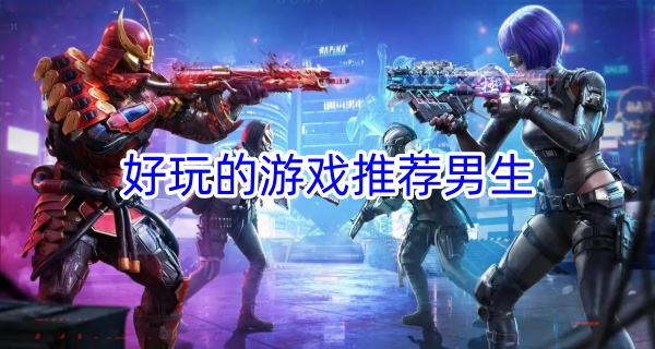 好玩的游戏推荐男生