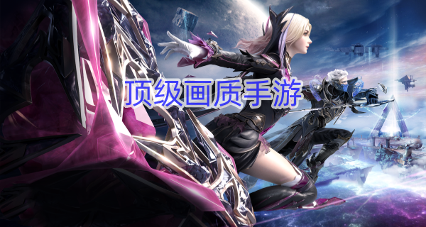 顶级画质手游