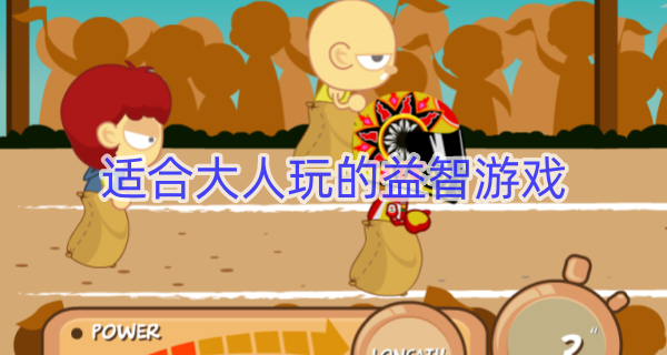 适合大人玩的益智游戏