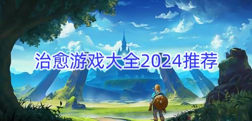 治愈游戏大全2024推荐