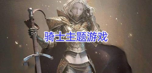 骑士主题游戏
