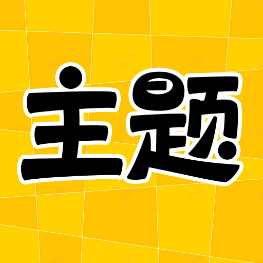 主题秀秀app
