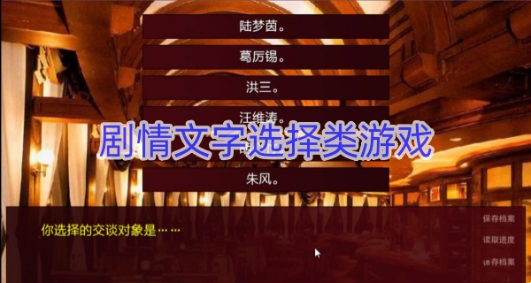 剧情文字选择类游戏