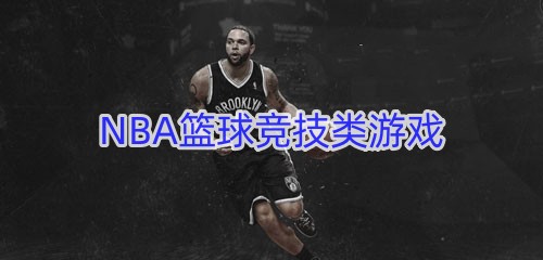 NBA篮球竞技类游戏
