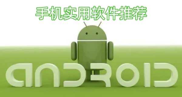 手机实用软件推荐