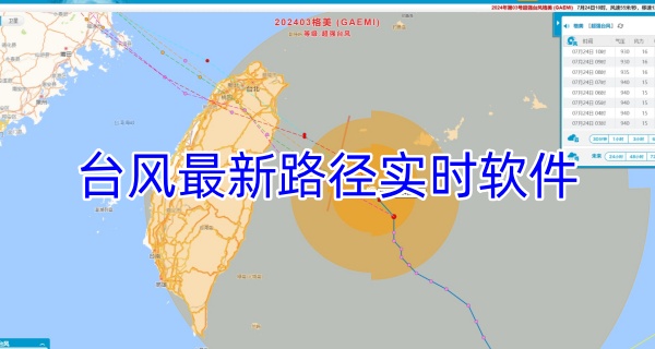 台风最新路径实时软件