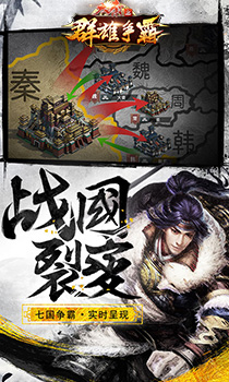 大秦之群雄争霸手游图1