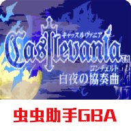 恶魔城白夜协奏曲游戏