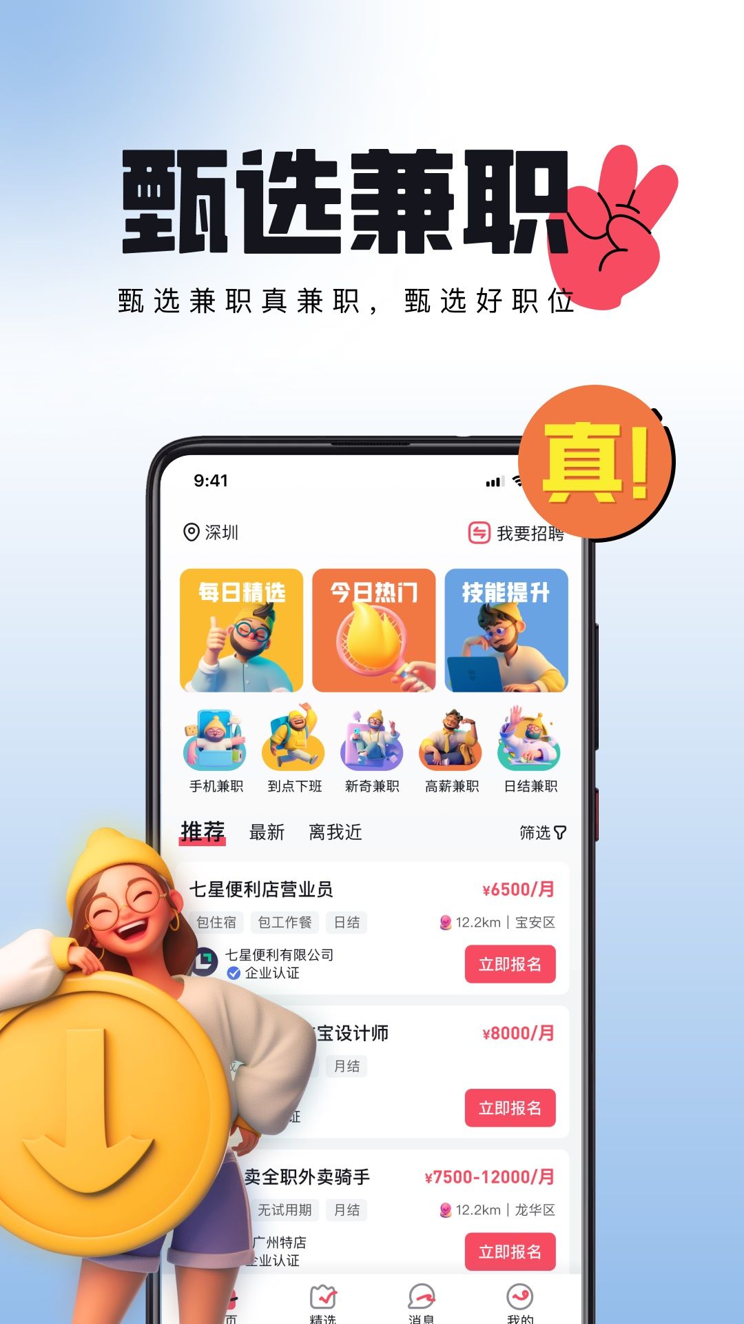 甄选兼职app图1
