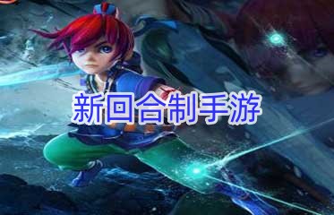 新回合制手游