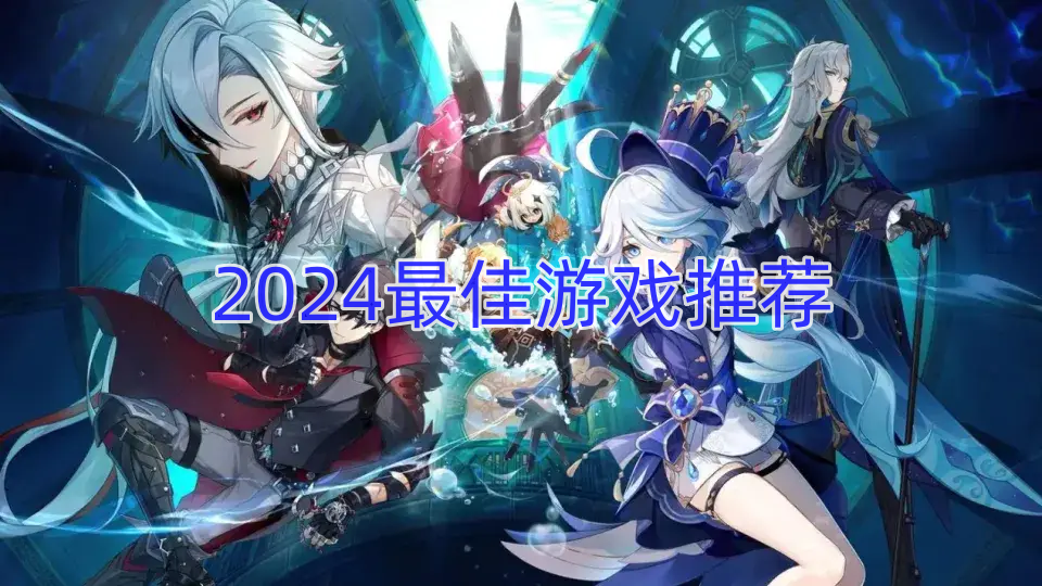2024最佳游戏推荐
