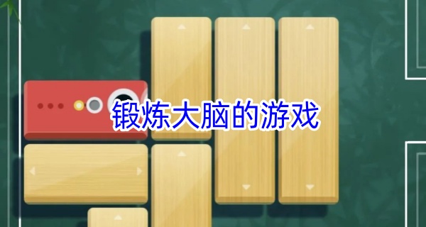 锻炼大脑的游戏