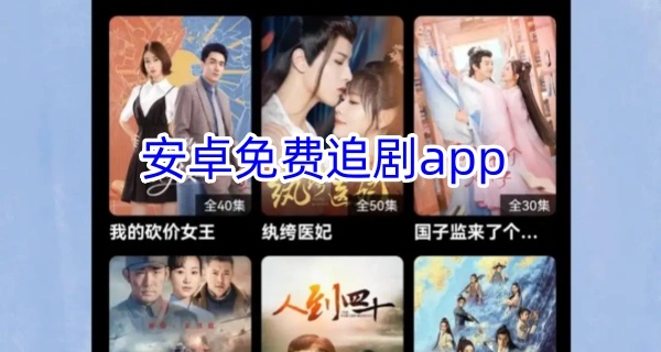 安卓免费追剧app