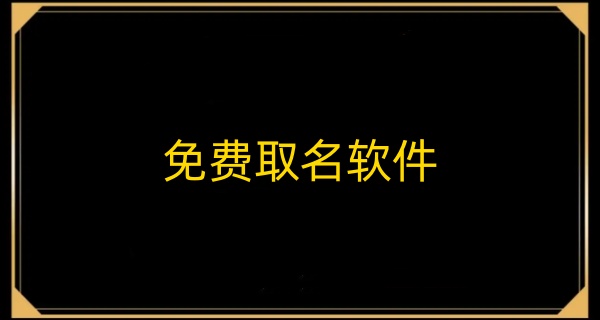 免费取名软件