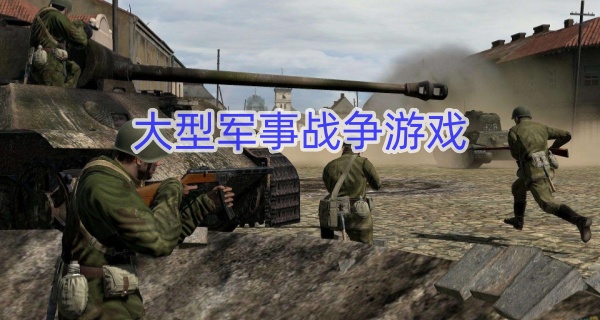 大型军事战争游戏