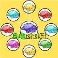 乌龟对对碰吧游戏