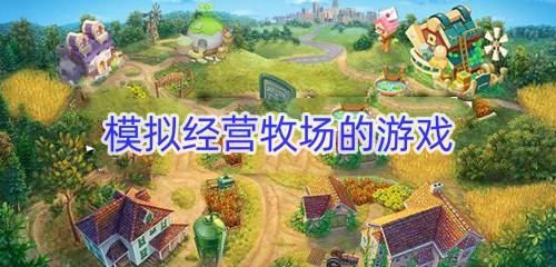 模拟经营牧场的游戏