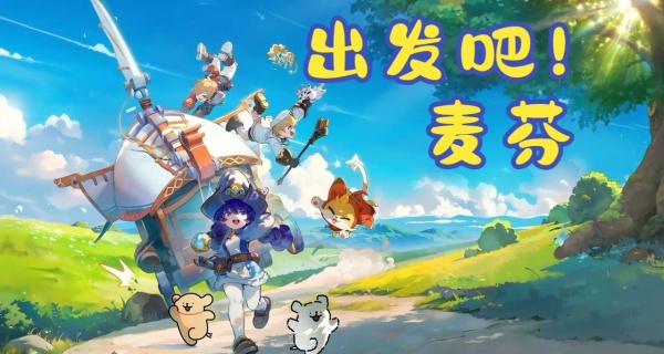 出发吧麦芬版本合集
