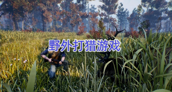 野外打猎游戏
