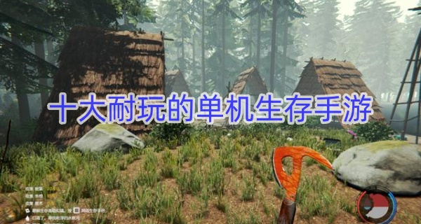 十大耐玩的单机生存手游
