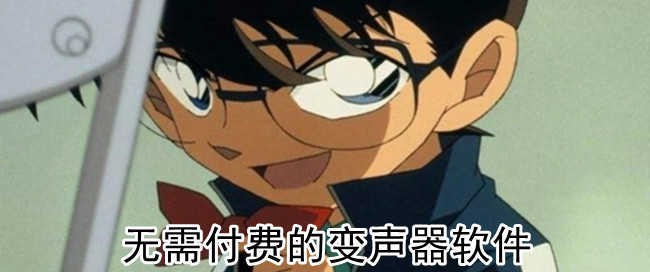 无需付费的变声器软件
