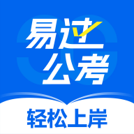 易过公考app