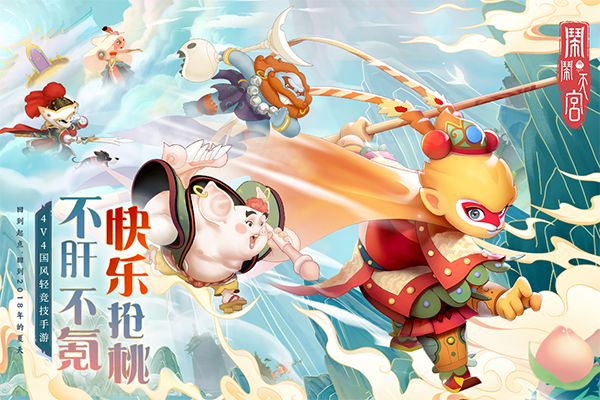 闹闹天宫手游