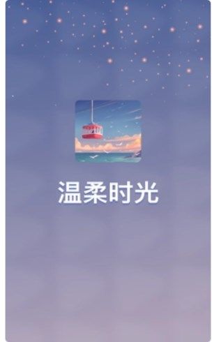 温柔时光app图3