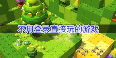 不用登录直接玩的游戏