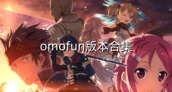 omofun版本合集