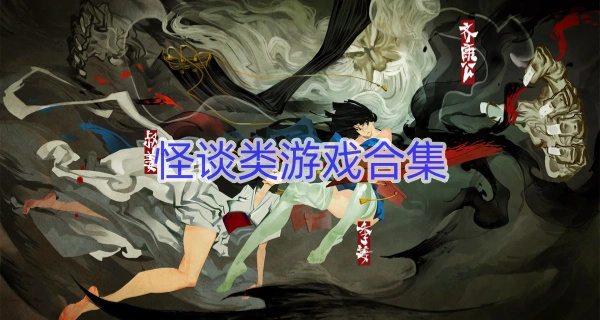 怪谈类游戏合集