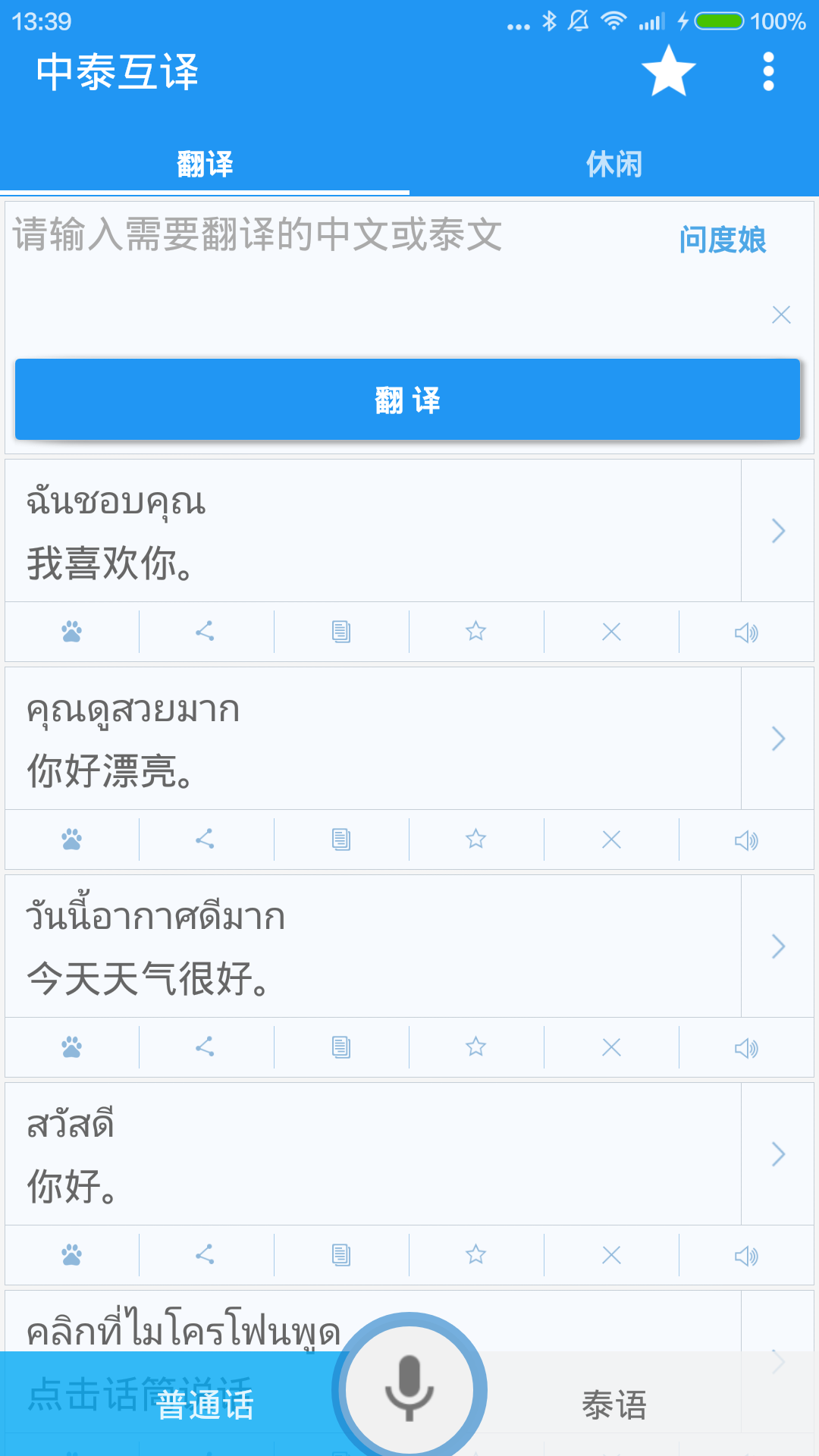 中泰互译app图3