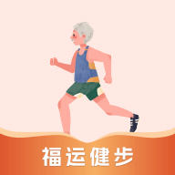 福运健步app