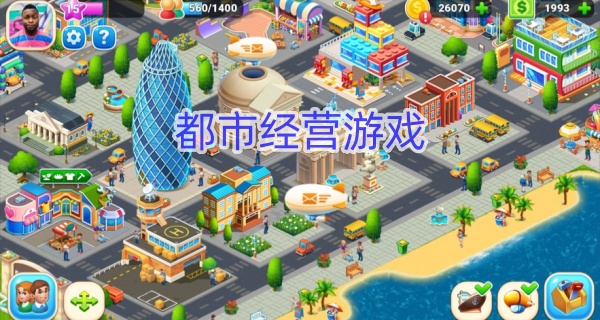都市经营游戏