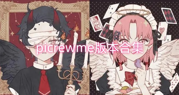 picrewme版本合集