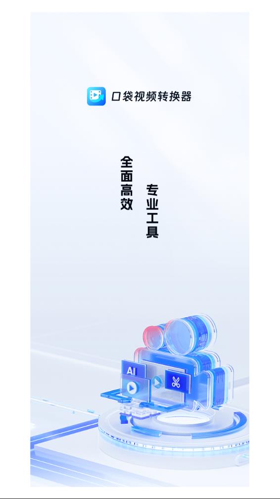 口袋视频转换器图2