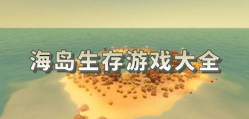 海岛生存游戏
