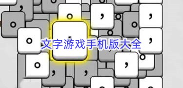 文字游戏手机版大全