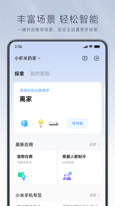 米家app官方版免费图3