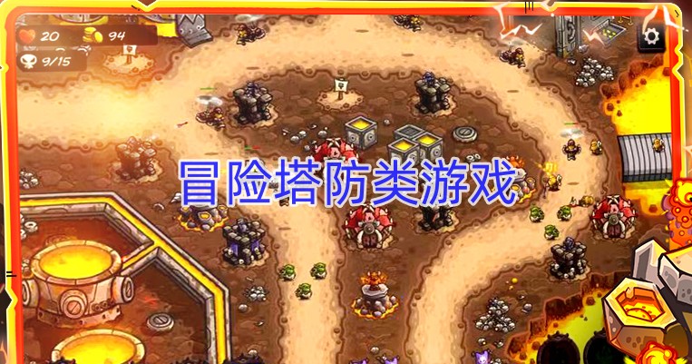 冒险塔防类游戏