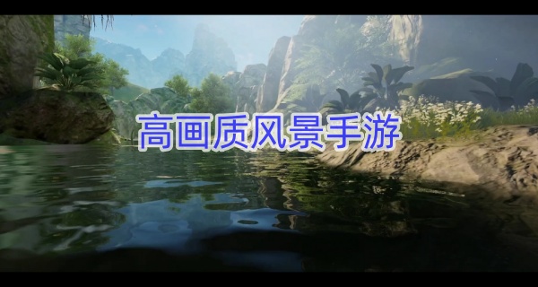 高画质风景手游