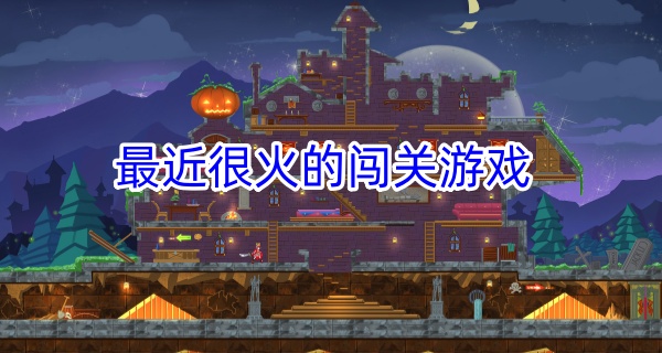 最近很火的闯关游戏