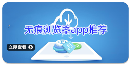 无痕浏览器app推荐
