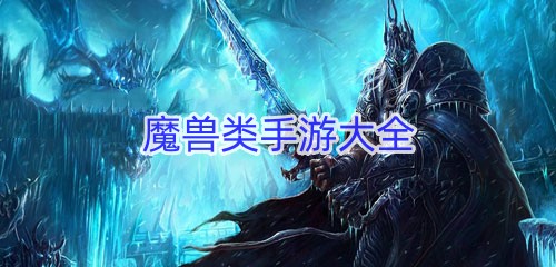 魔兽类手游