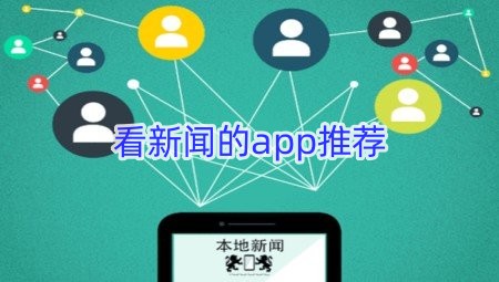 看新闻的app推荐