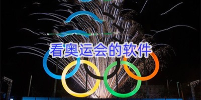 看奥运会的软件