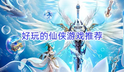 好玩的仙侠游戏推荐