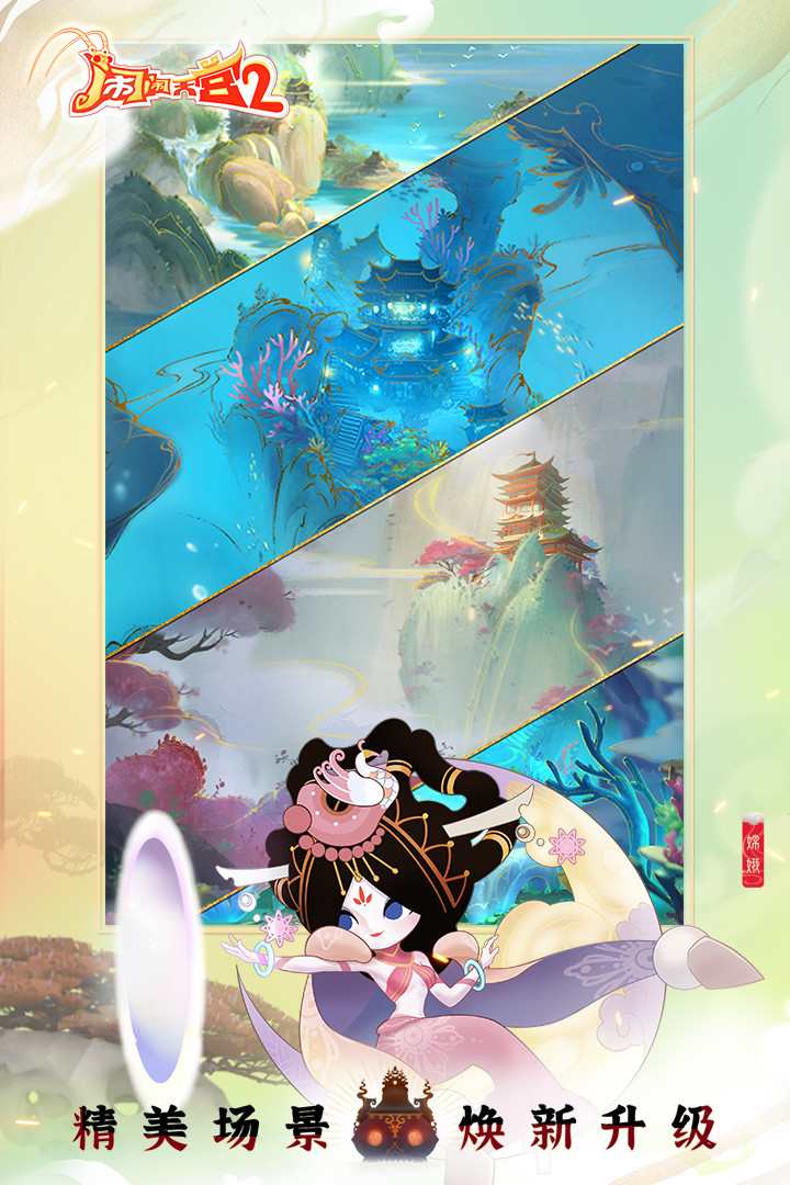 闹闹天宫2官网版图2