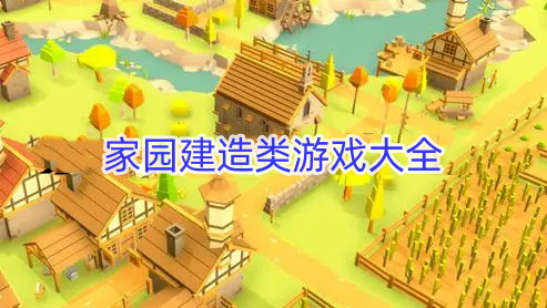 家园建造类游戏大全